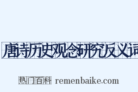 唐诗历史观念研究反义词是什么意思的图片